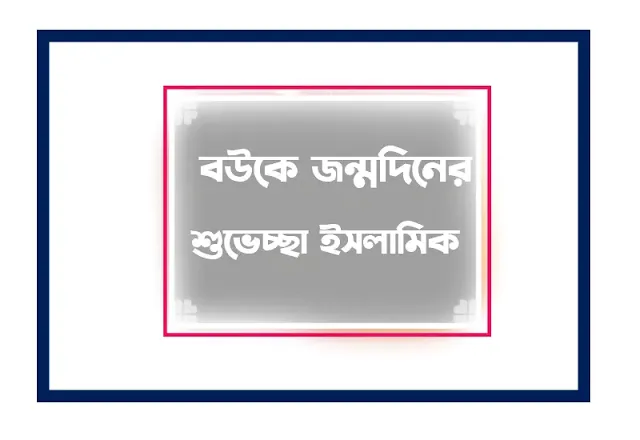 বউকে জন্মদিনের শুভেচ্ছা ইসলামিক ও ক্যাপশন