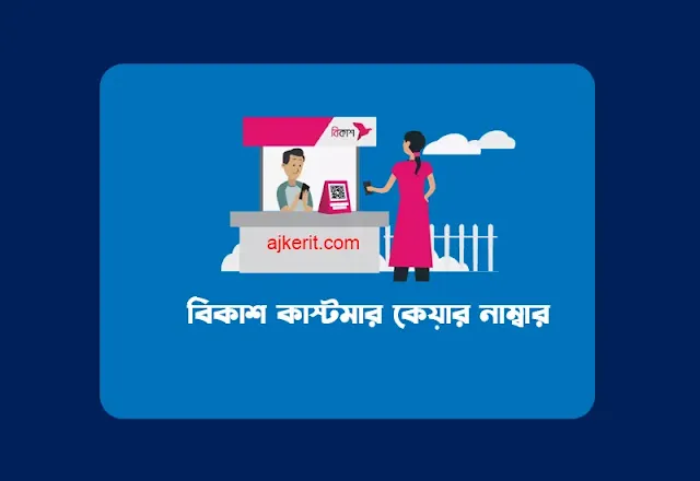 বিকাশ কাস্টমার কেয়ার নাম্বার | Bkash Customer Care Number