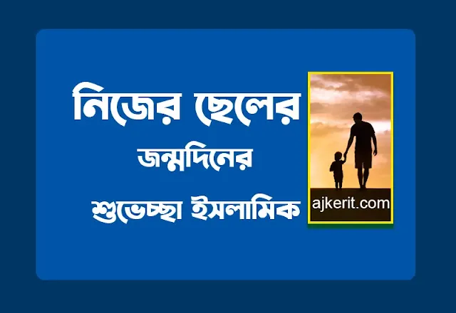 নিজের ছেলের জন্মদিনের শুভেচ্ছা ইসলামিক