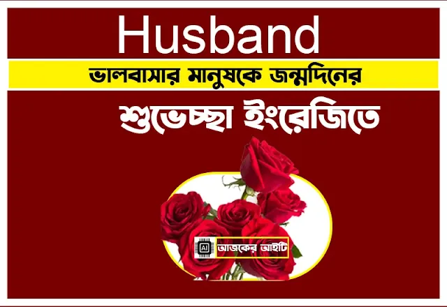 Husband ভালবাসার মানুষকে জন্মদিনের শুভেচ্ছা ইংরেজিতে