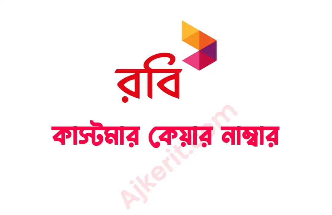 রবি কাস্টমার কেয়ারের সাথে কিভাবে কথা বলব ২০২৭