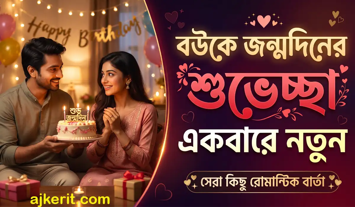 বউকে জন্মদিনের শুভেচ্ছা বাংলায় একবারে নতুন (১২০+ সেরা স্ট্যাটাস, দোয়া ও কবিতা)