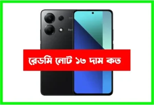 রেডমি নোট ১৩ দাম কত | Redmi Note 13 8/256 price in Bangladesh