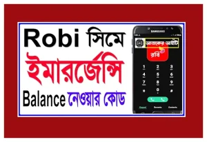 রবি ইমারজেন্সি ব্যালেন্স কিভাবে আনব ২০২৬ | Robi Emergency Balance Code Jhotpot