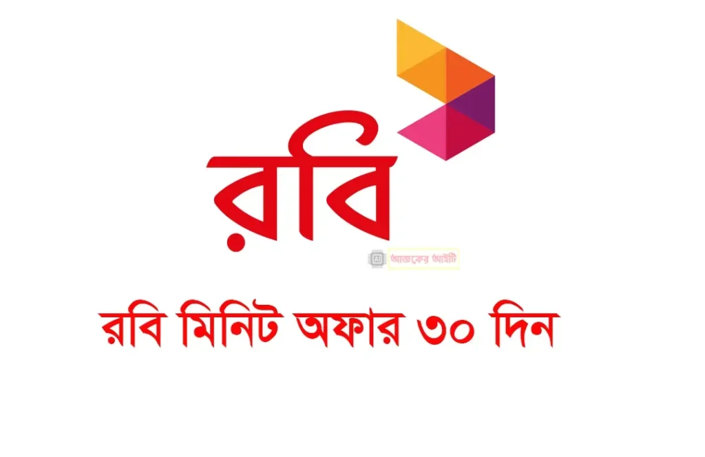 রবি মিনিট অফার ৩০ দিন ২০২৬ | Robi Minute Offer 30 days