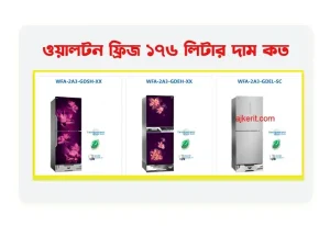 ওয়ালটন ফ্রিজ ১৭৬ লিটার দাম ২০২৬ | Walton fridge 176 ltr price in Bangladesh