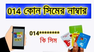 014 কোন সিম | 014 কোন সিমের নাম্বার | 014 which operator in Bangladesh
