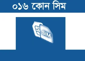 016 কোন সিম | 016 কি নাম্বার | 016 Which Operator In Bangladesh