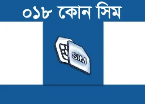 018 কোন সিম | 018 কোন সিমের নাম্বার | 018 Which Operator In Bangladesh