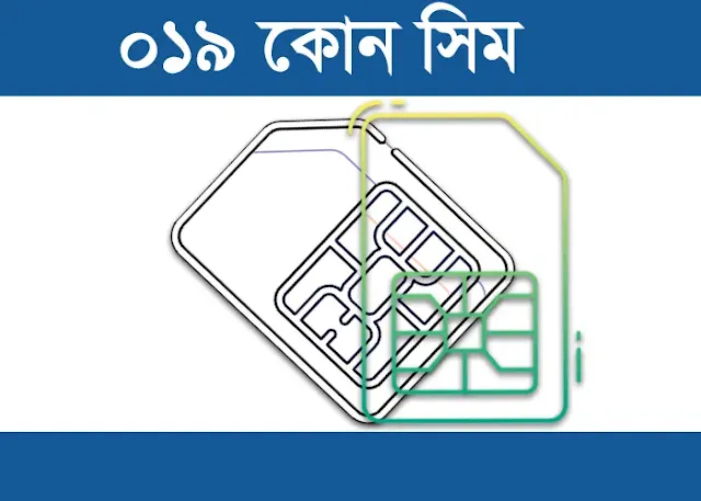 019 কোন সিম | 019 কোন সিমের নাম্বার | 019 Which Operator In Bangladesh