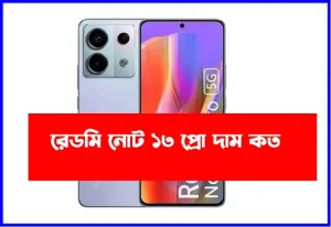 রেডমি নোট ১৩ প্রো ৫জি দাম কত |Redmi note 13 pro 5G price in Bangladesh 8/256