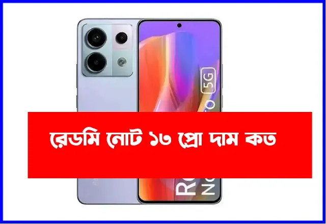 রেডমি নোট ১৩ প্রো ৫জি দাম কত |Redmi note 13 pro 5G price in Bangladesh 8/256