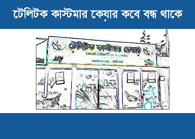 টেলিটক কাস্টমার কেয়ার কবে বন্ধ থাকে