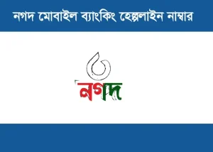 নগদ মোবাইল ব্যাংকিং হেল্পলাইন নাম্বার 2026