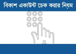 বিকাশ একাউন্ট চেক করার নিয়ম | Bkash Code | Bkash Check Code 2026