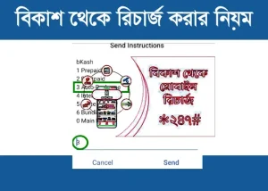 বিকাশ থেকে রিচার্জ করার নিয়ম ২০২৬