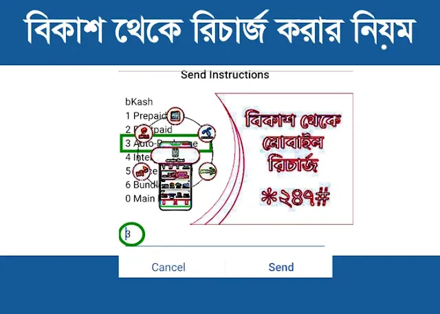 বিকাশ থেকে রিচার্জ করার নিয়ম ২০২৬