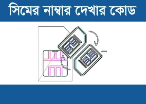 সব সিমের নাম্বার দেখার কোড বাংলাদেশ | All Sim Number Check 2026