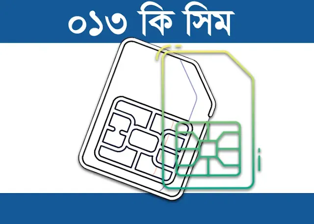 ০১৩ কি সিম | 013 কোন সিমের নাম্বার | 013 Which Operator In Bangladesh