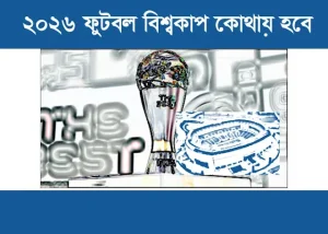 ২০২৬ ফুটবল বিশ্বকাপ কোথায় হবে