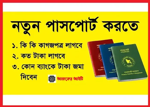 পাসপোর্ট করতে কি কি কাগজ লাগে ২০২৫ | ই পাসপোর্ট করতে কি কি লাগে 2026