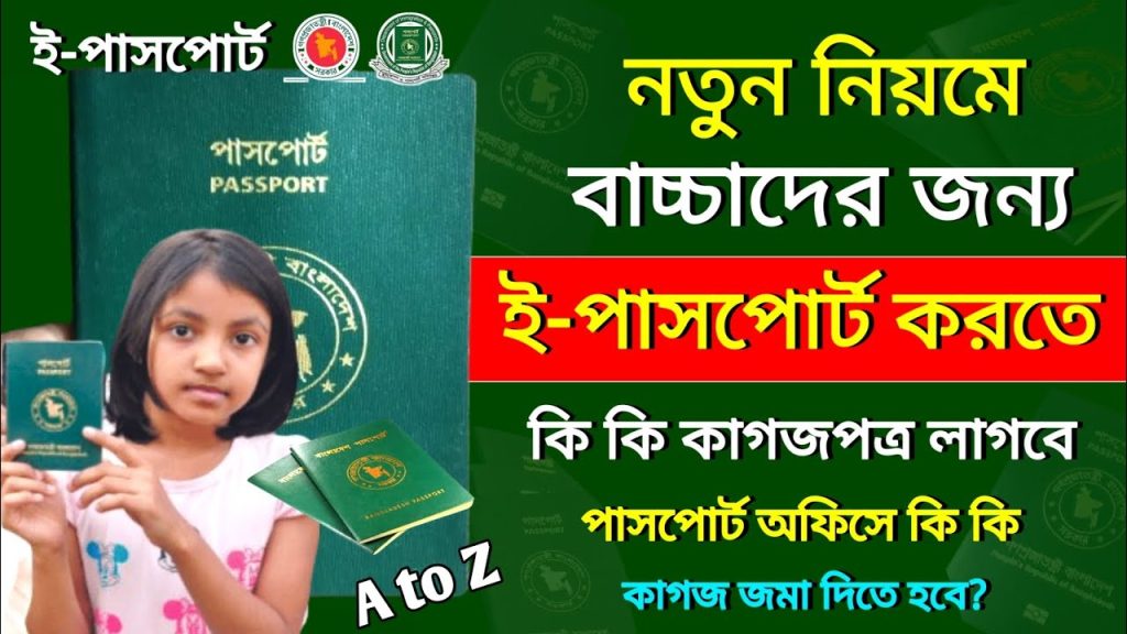 বাচ্চাদের ই পাসপোর্ট করতে কি কি কাগজ লাগে 2026