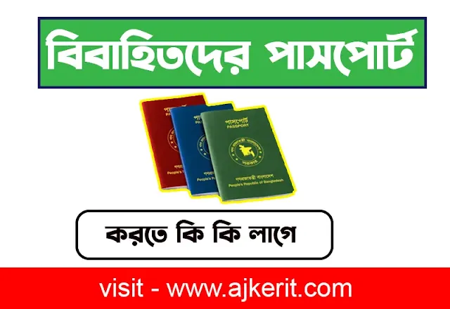 বিবাহিতদের পাসপোর্ট করতে কি কি লাগে ২০২৬